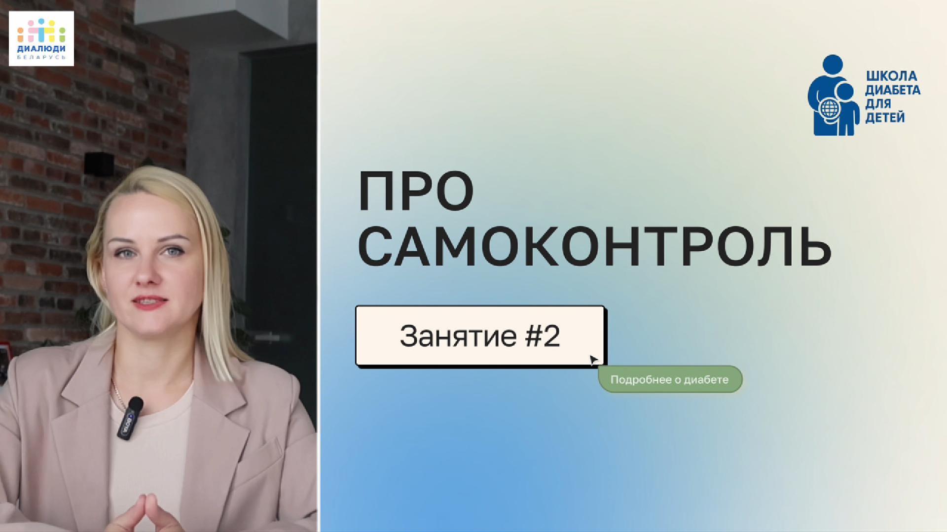 Самоконтроль при диабете - занятие 2