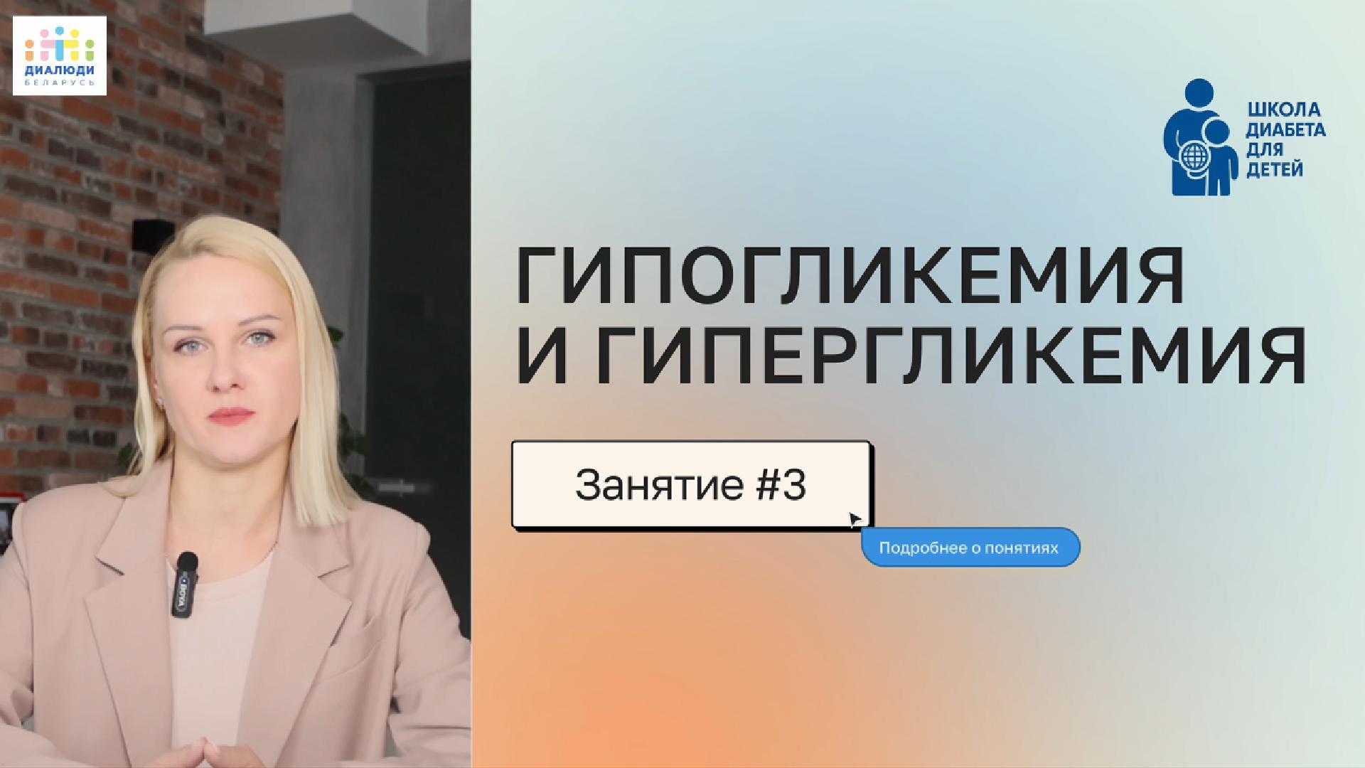 Гипогликемия и гипергликемия - занятие 3