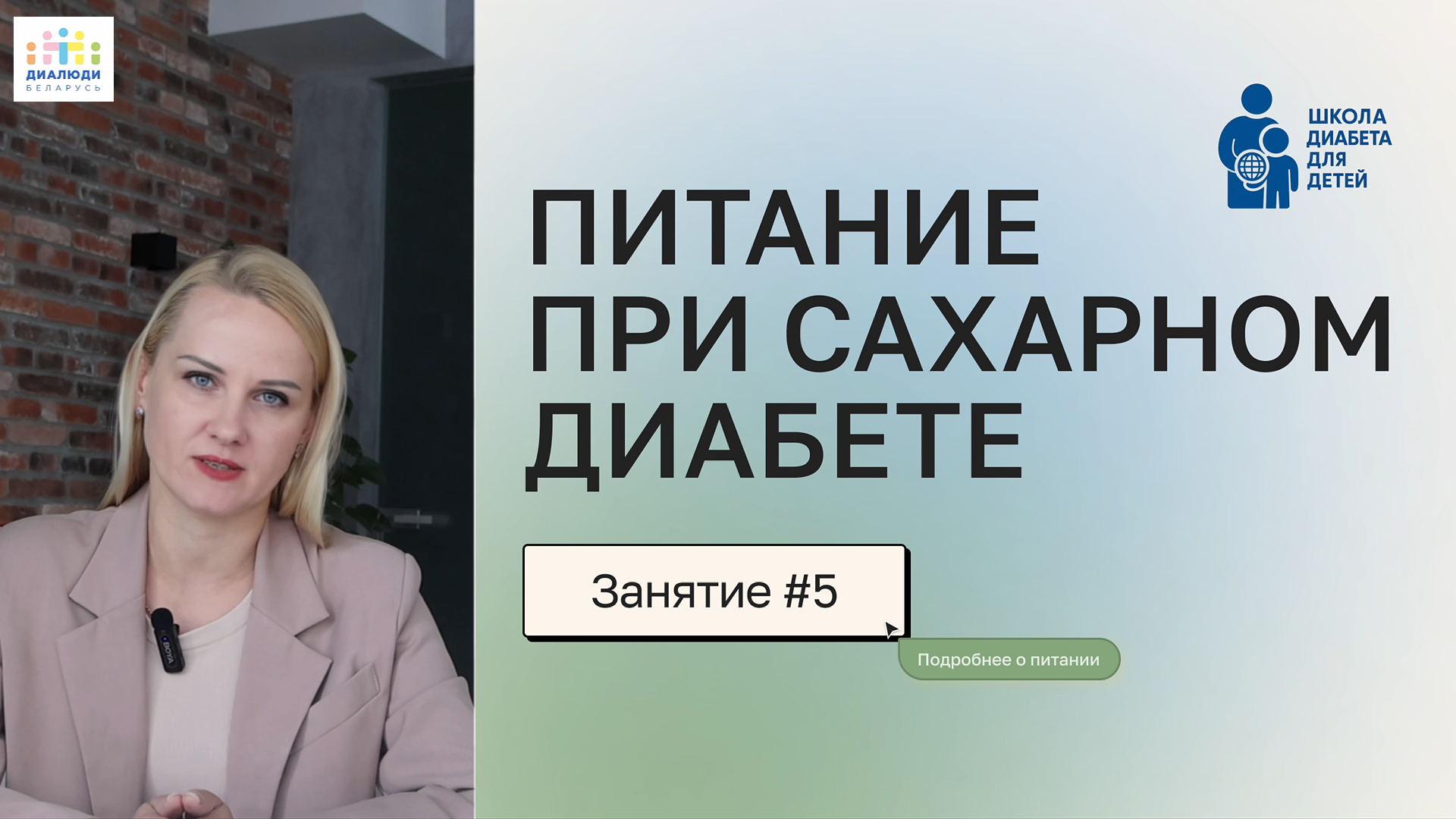 Питание при сахарном диабете 1 типа - занятие 5