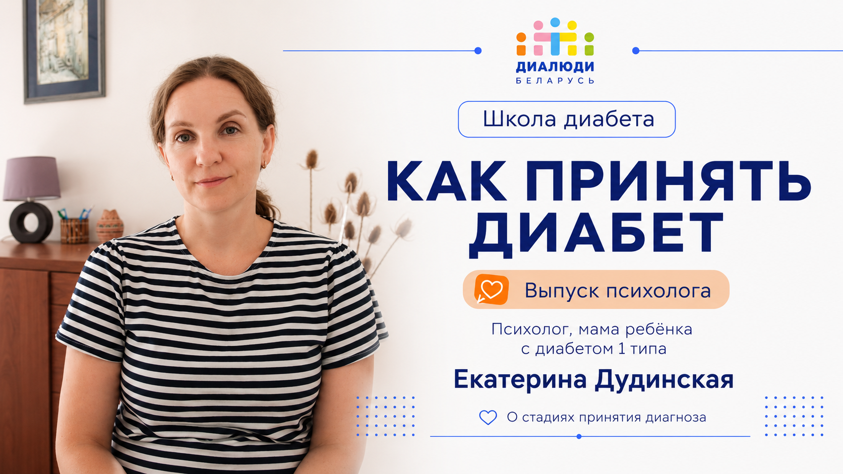Как принять диабет - занятие 6