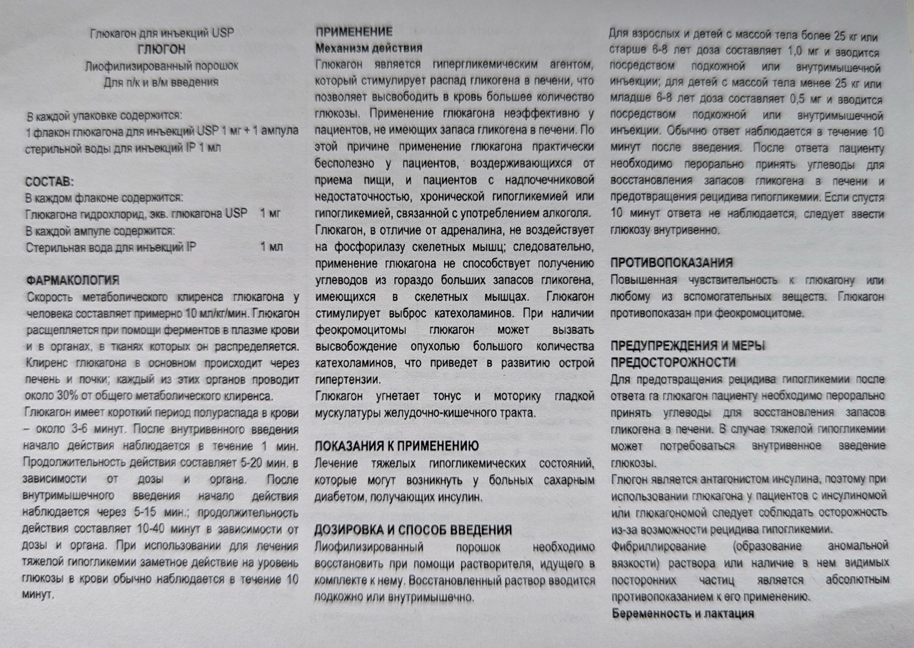 Инструкция глюкагон 1 стр