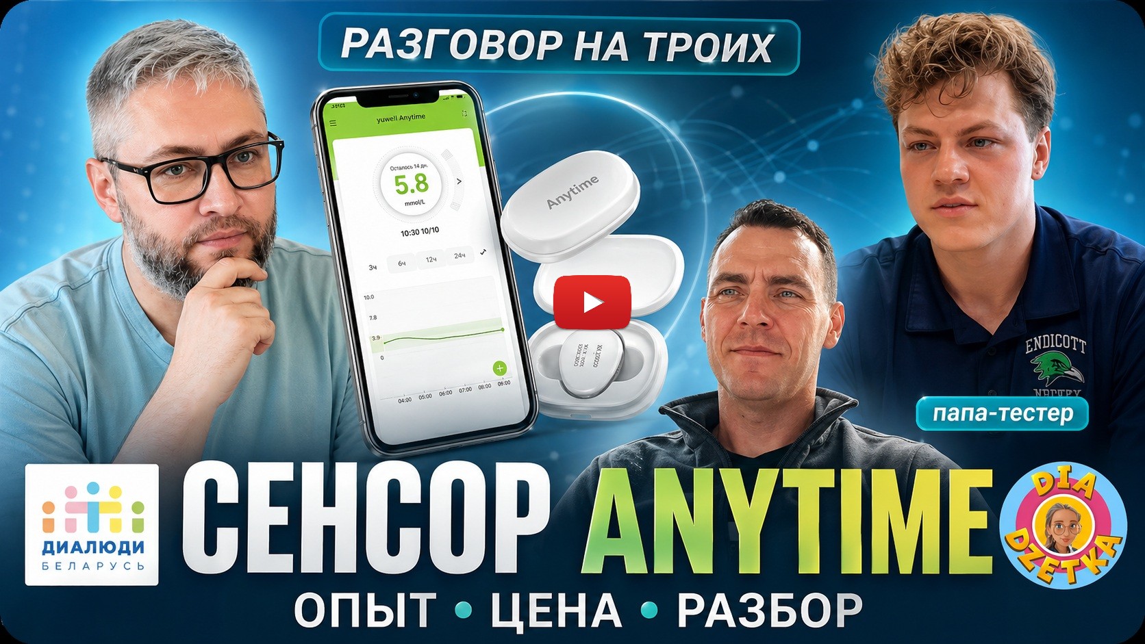 Разговор DiaPeople об Anytime CGM в Беларуси